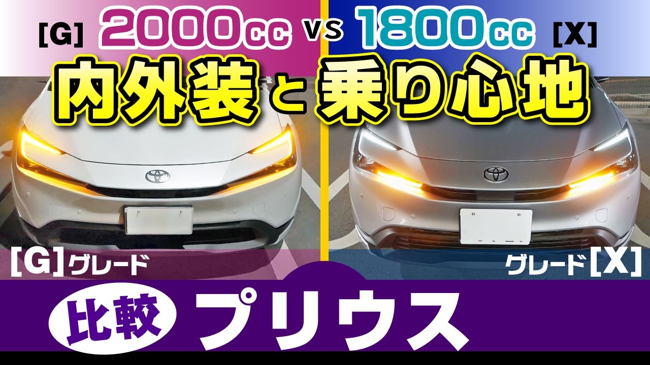 DUB]Toyota Prius Grade G vs X: Is the 1.8L a Bargain or a Huge