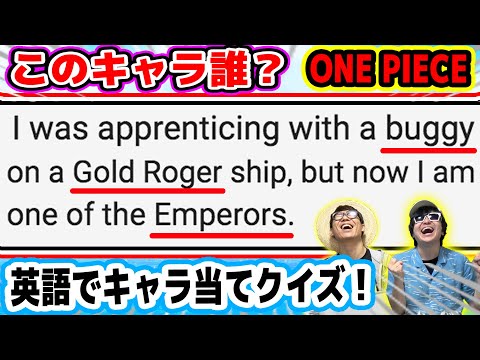 ロジャー エンペラー 英語で書かれた説明文のキャラを当てろクイズ One Piece ワンピース Youtube