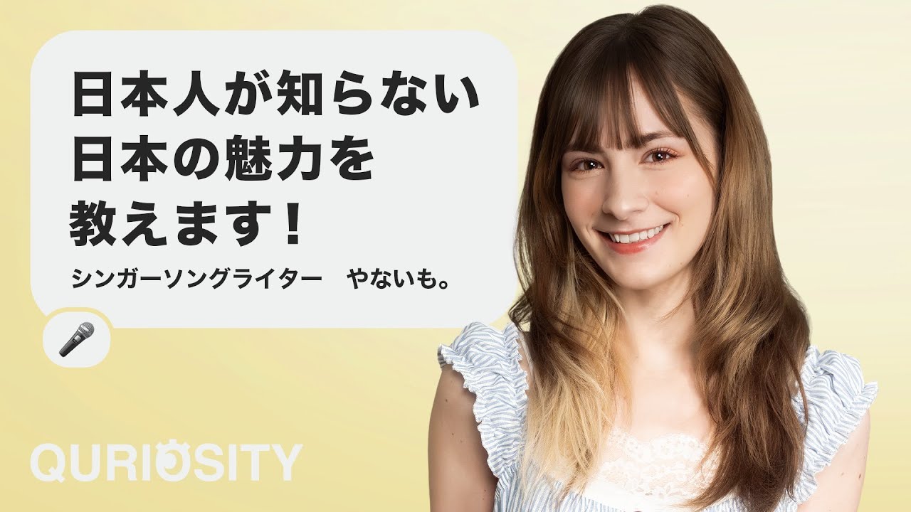 日本人が知らない日本の魅力を教えます！【やないも。】｜QURIOSITY - S2｜EP.63