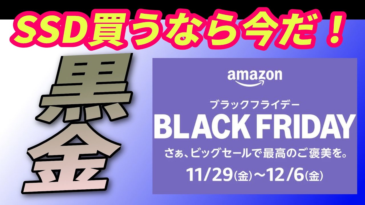 Amazon】Black Fliday 普段高価なSSD 組み立てに挑戦して今こそGet 