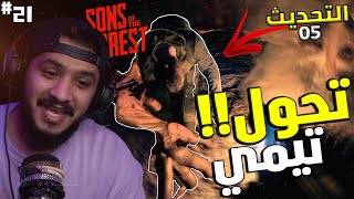 ابناء الغابة : تعديل نهاية تيمي و تحوله - ما بعد التحديث 05 #21 | sons of the forest screenshot 2