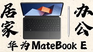 居家办公还得是它 华为MateBook E二合一笔记本