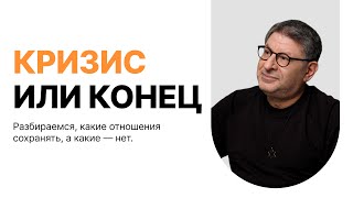 Онлайн-встреча «Кризис или конец? Разбираемся, какие отношения сохранять, а какие — нет»