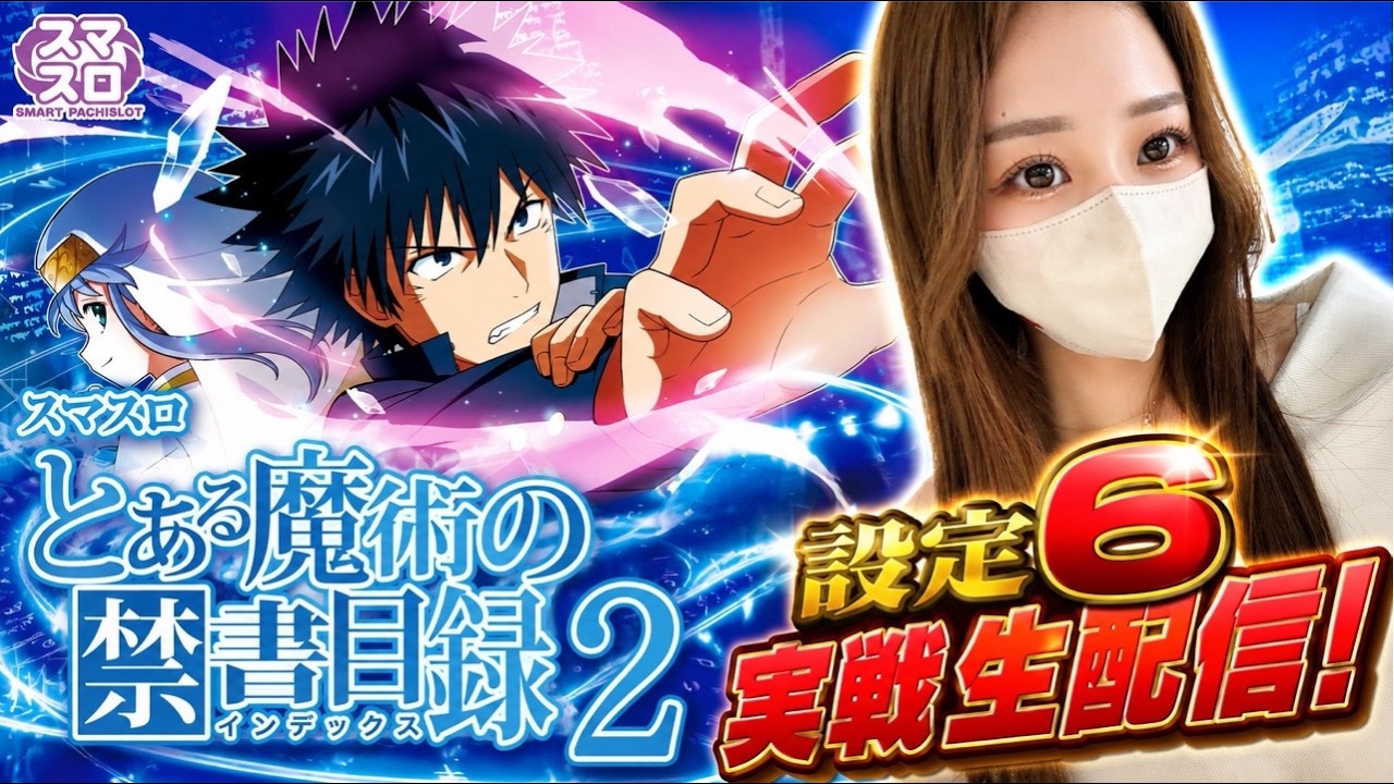 【Lとある魔術の禁書目録2】新台！設定6実践生配信！