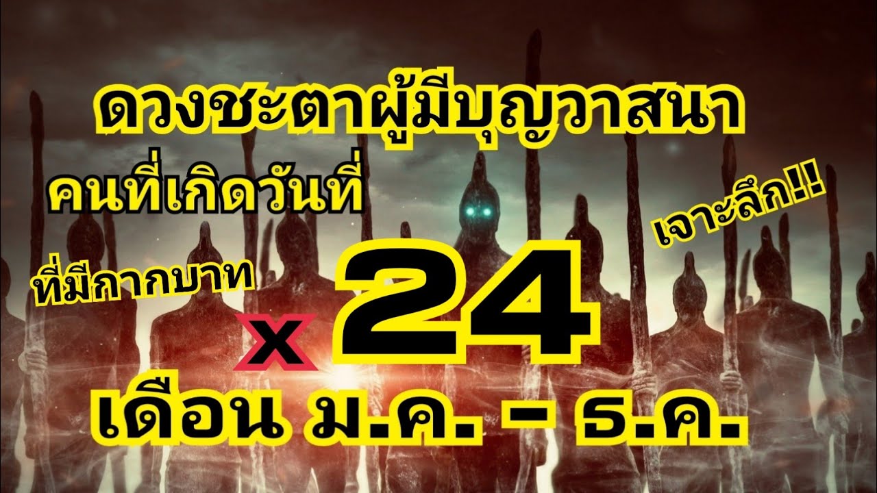 ดวงชะตาคนมีบุญวาสนาที่เกิดวันที่ 24 แต่ละเดือน (และมีกากบาท)ถูกลิขิตมาอย่างไร/EP. 176