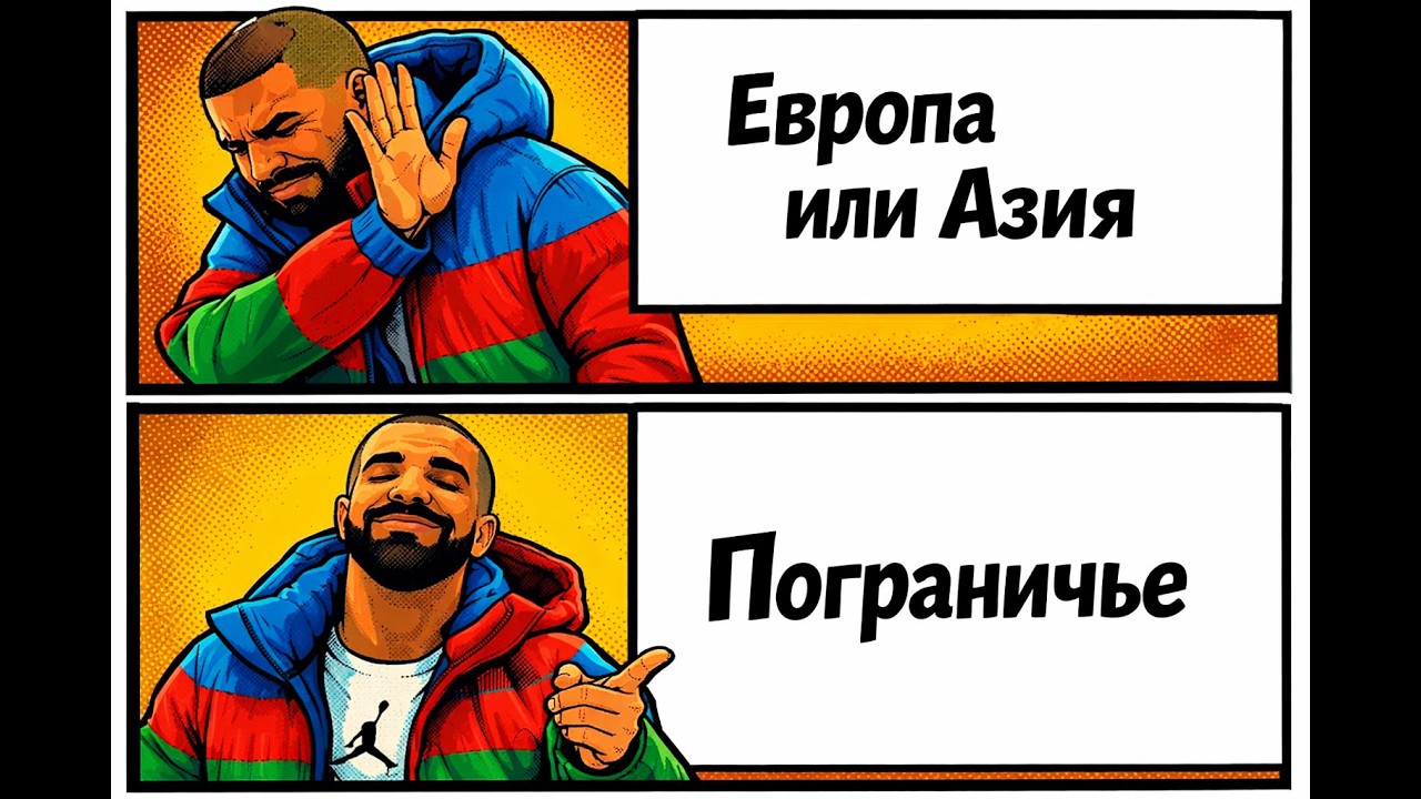 Азербайджан — мост или фронтир? Европа, Азия и жизнь «между»