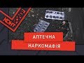 Аптечна наркомафія (Випуск 78) | Контролер