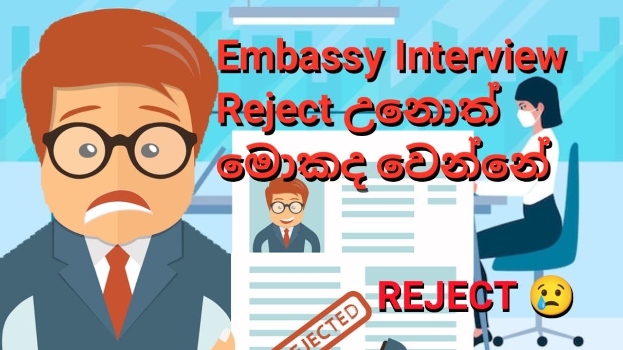 Embassy Interview ෆේල් උනොත් මොකද කරන්නේ | What happens if the Embassy Interview fails?