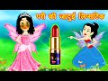 परी का जादुई लिपस्टिक - pari ka jadui lipstick | jadui lipstick | jadui kahaniyan | jadui | Cartoon