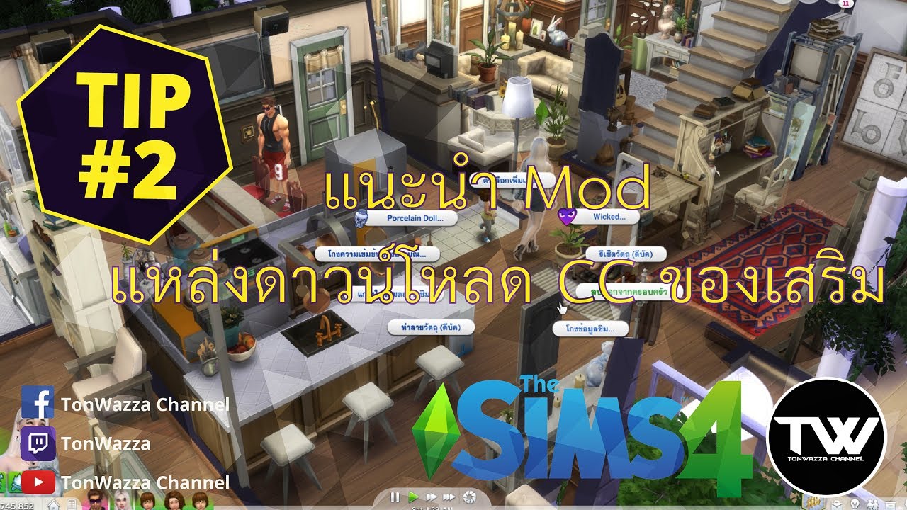 ดาวน์โหลด เดอะซิมส์4  Update 2022  TIP #2 | The Sims 4 | แนะนำ Mod และแหล่งดาวน์โหลด CC ของเสริม