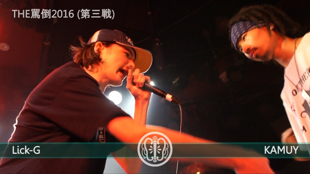 THE罵倒2016 《第三戦》 【Lick-G vs KAMUY】