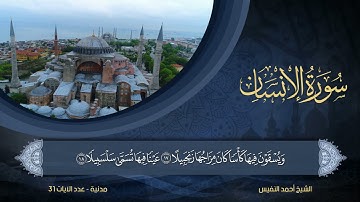 76 | سورة الإنسان | الشيخ أحمد النفيس