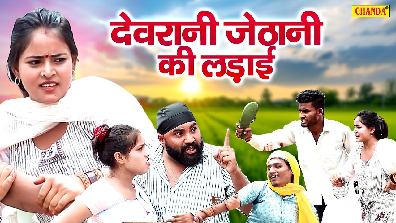 देवरानी जेठानी की लड़ाई  - देहाती कॉमेडी  jiya khan | Devarani Jethani Ki Ladai | Dehati Film Comedy