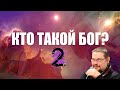 Ежи Сармат смотрит "КТО ТАКОЙ БОГ!? Я САМ В ШОКЕ!!!!" - часть 2