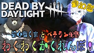 【Dead by Daylight:steam-C01】初心者くまとベテランへびの、わくわくかくれんぼ！【参加型】