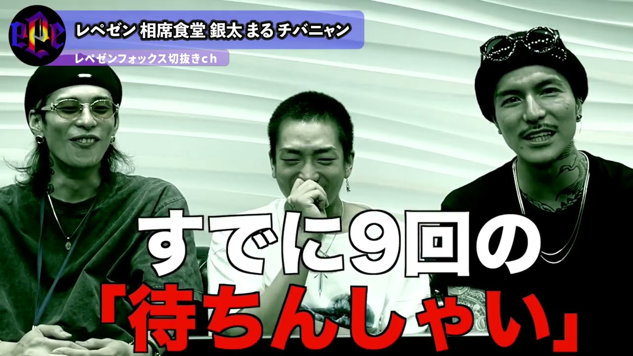 【レペゼンフォックス切り抜き】相席食堂 銀太まるチバニャン #repezenfoox #レペゼンフォックス #切り抜き