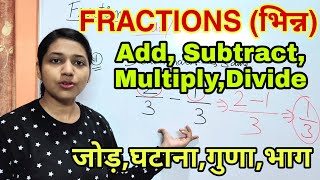 भिन्न Fractions -Addition, Subtraction, Multiplication, Division for Competitive Exams in Hindi screenshot 4
