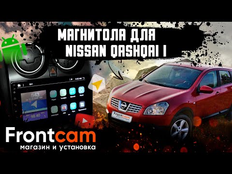 Штатная магнитола Nissan Qashqai I на Android