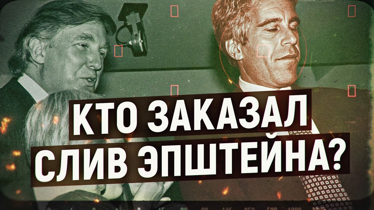 Кто заказал слив файлов Эпштейна? Чего на самом деле боится Трамп? Владимир Овчинский