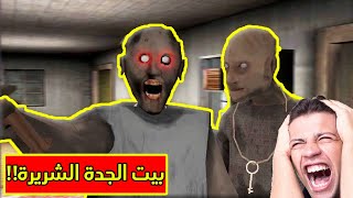 الجدة الشريرة جراني وبيتها المرعب | Granny: Chapter Two !! 