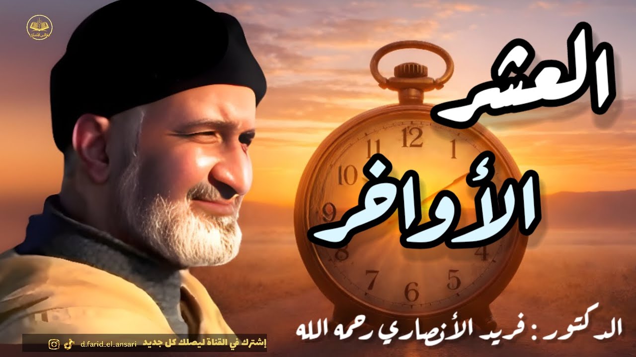 ضاقت بك الدنيا؟ اكتشف سر الراحة النفسية في العشر الأواخر مع الشيخ فريد الأنصاري Farid El Ansari