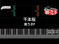 【ピアノ】千本桜 / 黒うさP【カラオケ】- ボカロ
