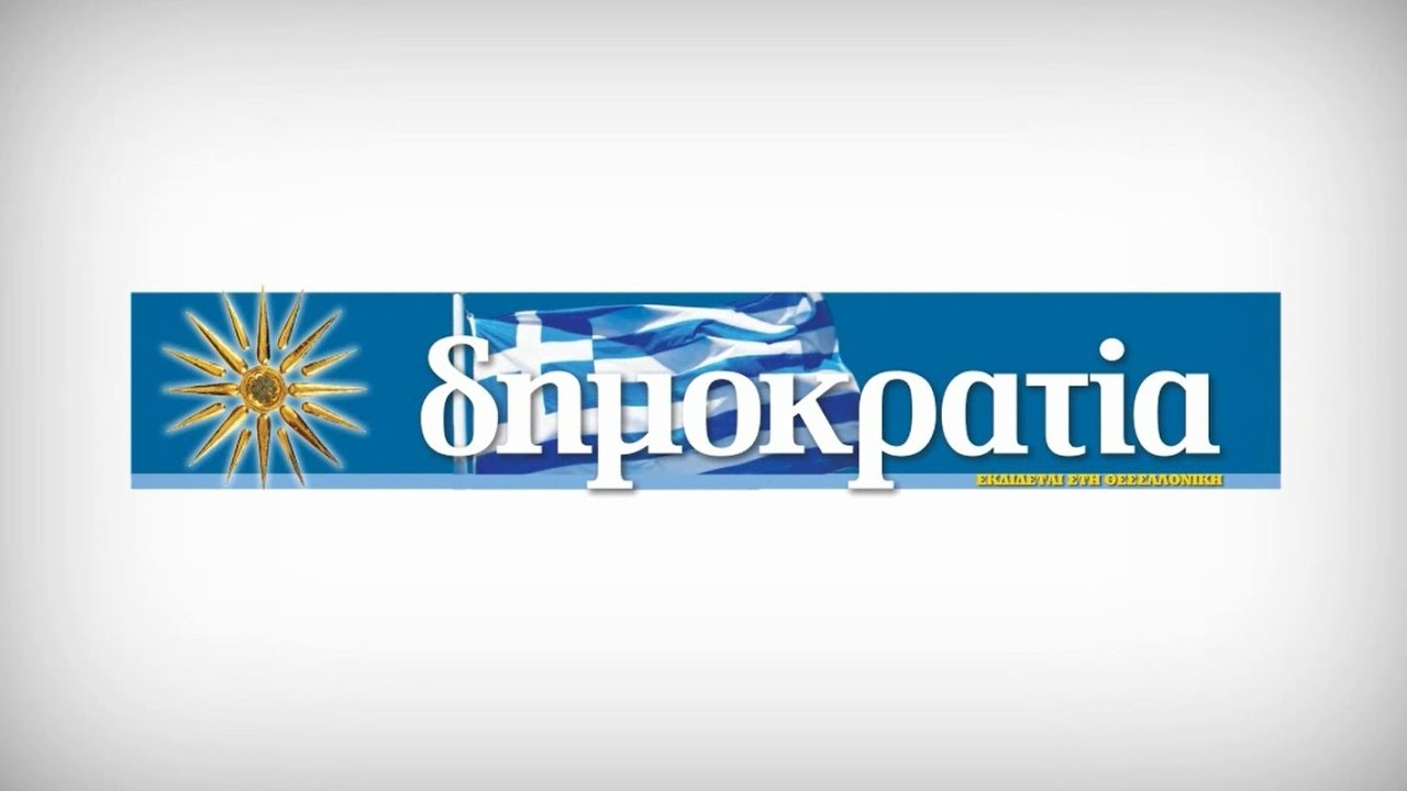 «δημοκρατία» Βορείου Ελλάδος - Η εφημερίδα για κάθε Μακεδόνα