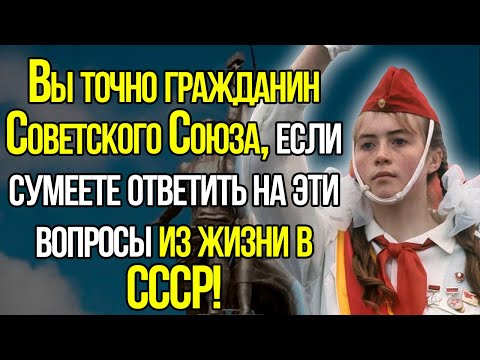 Вы Настоящий Знаток Советского Союза, Если Сможете Ответить На Все 10 Вопросов Теста!