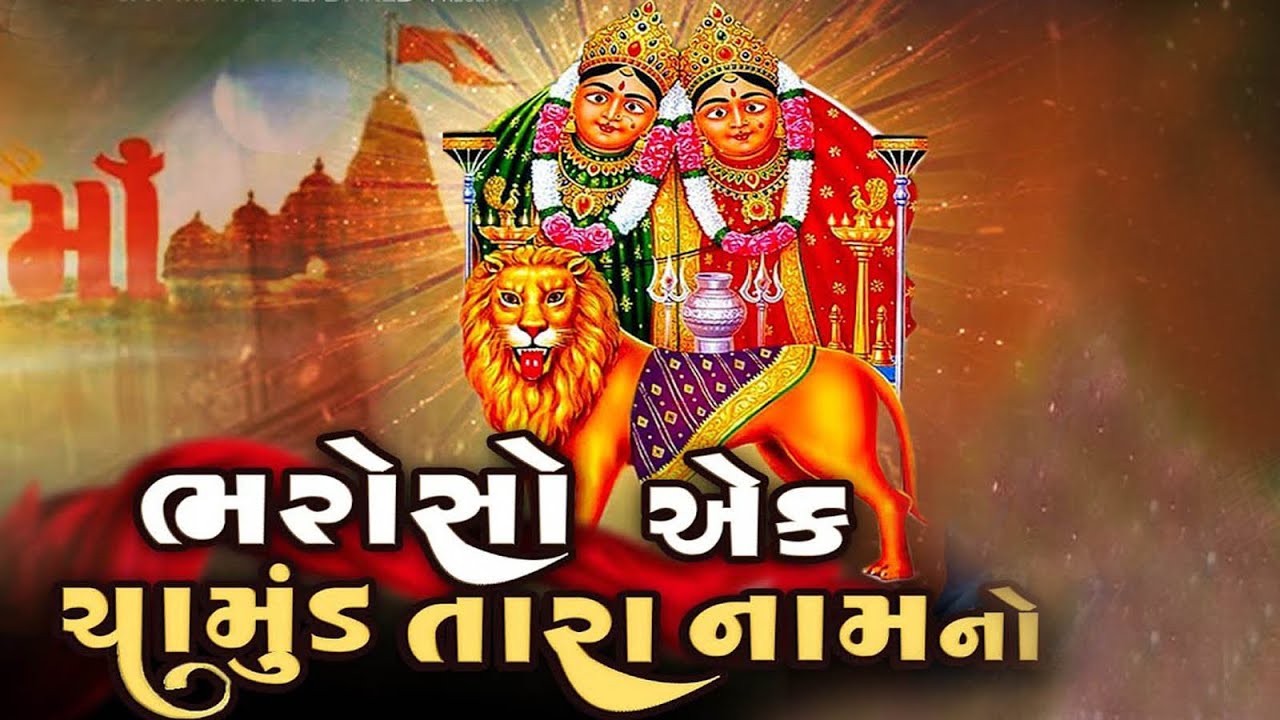 BHAROSO AK CHAMUND TARA NAMNO || ભરોસો એક ચામુંડ તારા નામનો ||  NEW SONG 2025  #song #chamundamaa