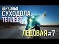 Верховья Речки Суходол. В поисках льда