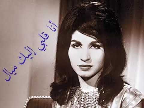 فايزة احمد انا قلبى اليك ميال