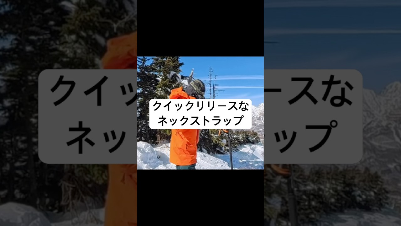 クイックリリースなネックストラップは、レイヤリングで埋もれても掛け直しが簡単。滑走時には木に引っかかって首がしまる心配もなくて安全。 #バックカントリー #山スキー