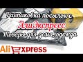 #76 АЛИЭКСПРЕСС. Распаковка посылок с АлиЭкспресс. AliExpress. Обзор классных нужных вещей для дома