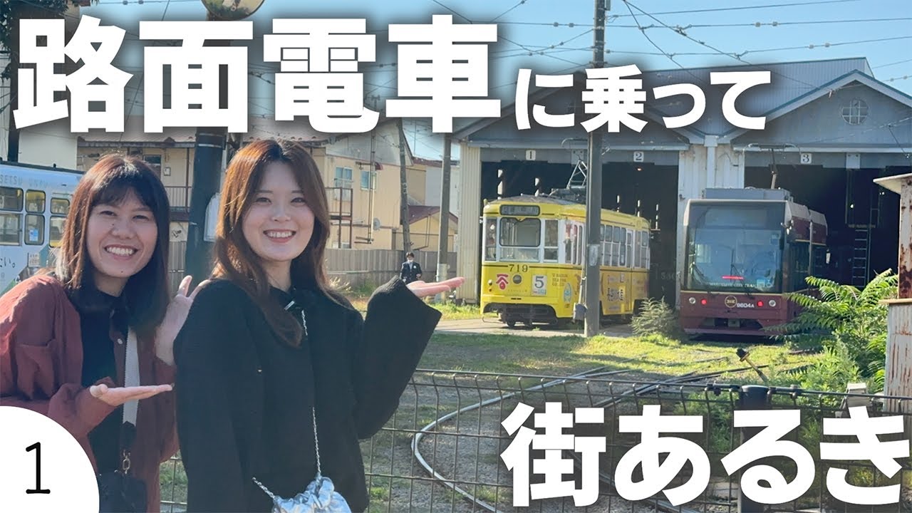 【函館】市電で街あるき！今回は第１弾〜！地元民が巡るゆる〜い街あるきコース！参考にしてみてね！