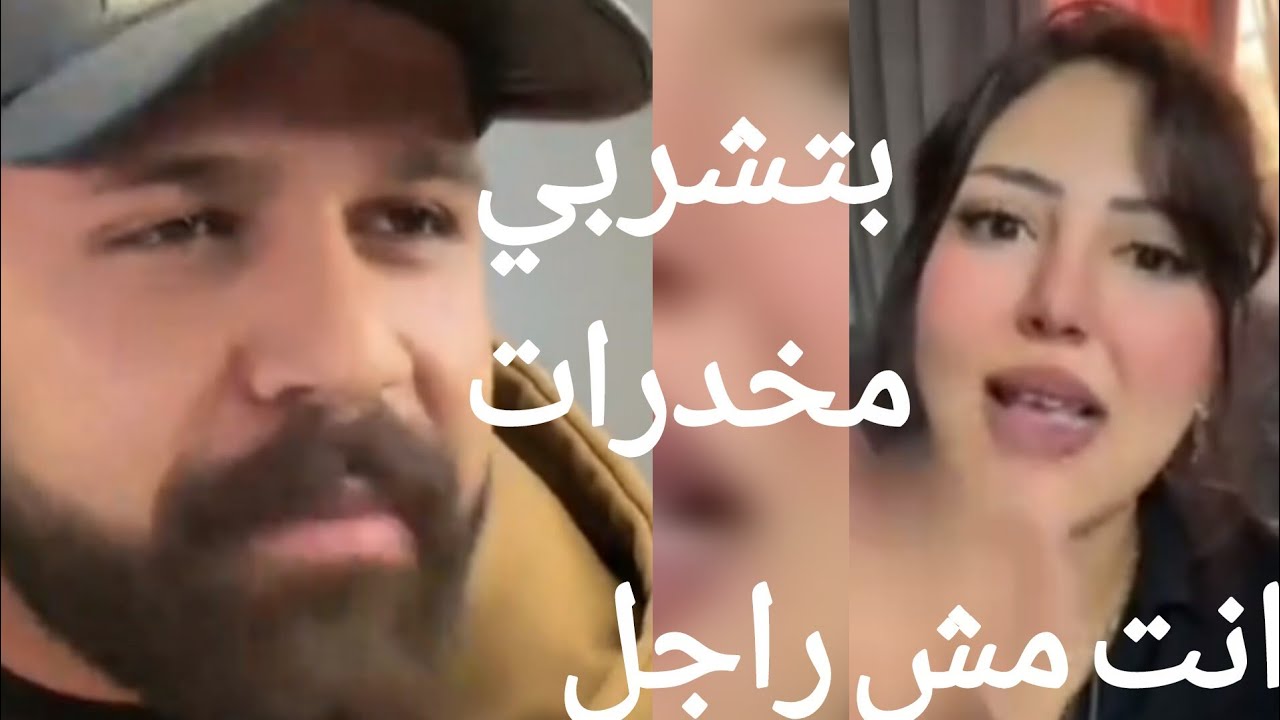 خطيب منار ميكب ارتست فضحها وقال ان ا بتشرب مخدرات ⁉️رد منار انت مش راجل اصلا