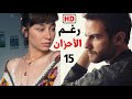 مسلسل رغم الاحزان الحلقة 15 الجزء الاول كاملة HD 