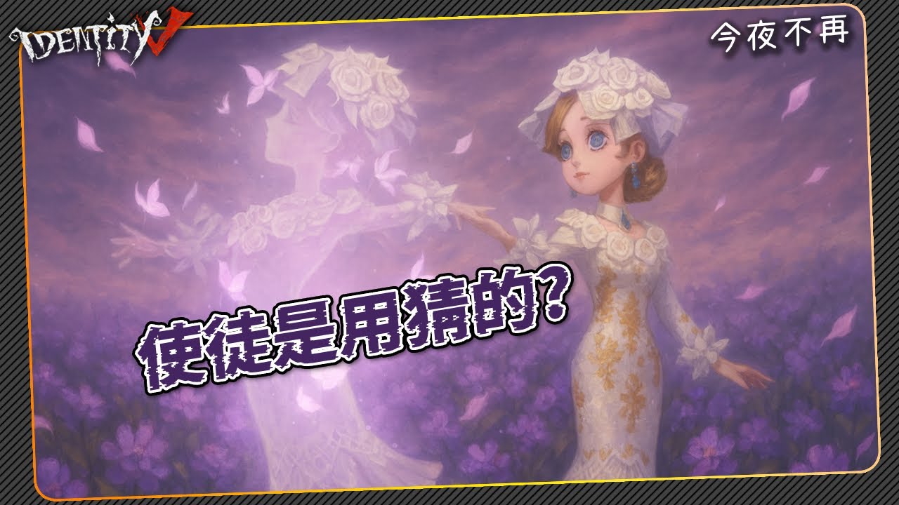 【第五人格：調香師-今夜不再】🎭使徒真會猜?【歐拉】Identity V
