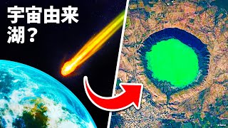宇宙由来の湖？インドのエキゾチックな秘境