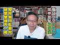 20260615直播精華版（part1):只剩噁心在野黨功能 監察院沒有存在的必要！