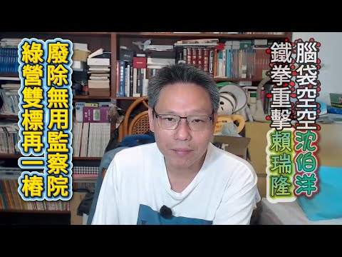 20260615直播精華版（part1):只剩噁心在野黨功能 監察院沒有存在的必要！