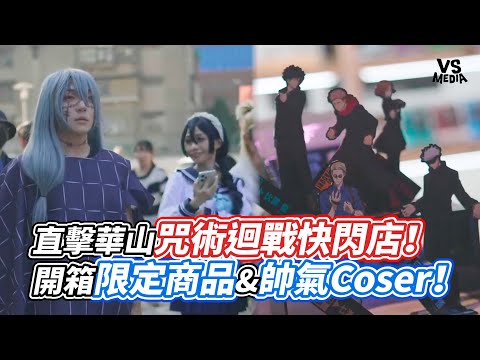 直擊華山咒術迴戰快閃店！開箱限定商品&帥氣Coser！｜VS MEDIAｘ@cangarooo2020