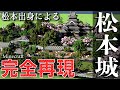 【マイクラ】桜に囲まれた松本城を徹底的に完全再現！　【Minecraft】【マイクラ松本再現】