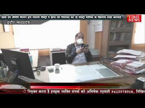 खाद्य एवं औषधि विभाग द्वारा मसाला फैक्ट्री मे छापा मार मिलावट कर रहे फेक्ट्री मालिक के खिलाफ सख्त कारवाई