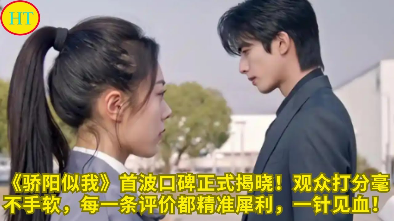 《骄阳似我》首波口碑正式揭晓！观众打分毫不手软，每一条评价都精准犀利，一针见血！