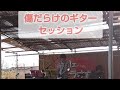 傷だらけのギター セッション