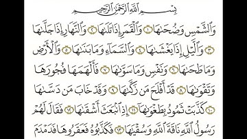 قرآن كريم  سورة الشمس القارئ اسلام صبحي