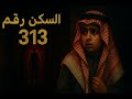 السكن رقم 313 قصص عبدالله 