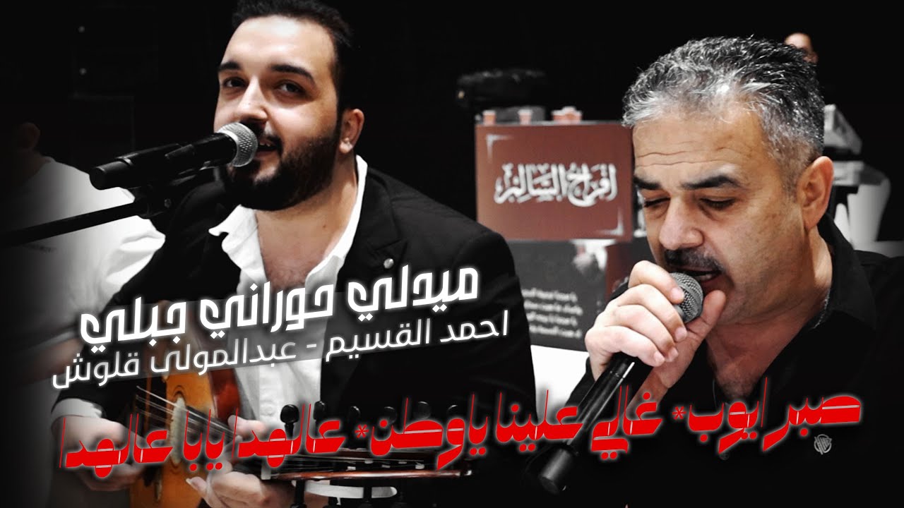 صبر ايوب - غالي علينا ياوطن - عالهدا يابا عالهدا | احمد القسيم _ عبدالمولى قلوش | ميدلي_حصريا_2025
