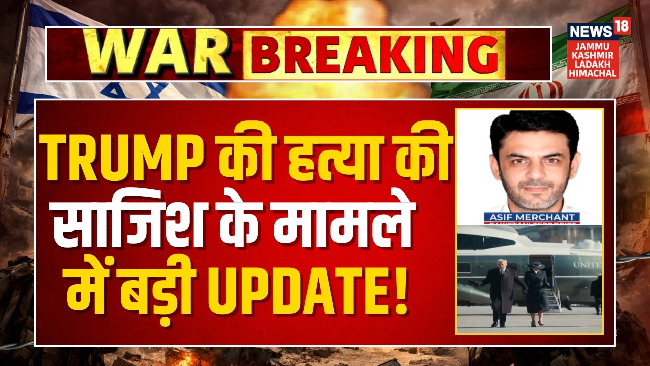 Breaking: Trump की हत्या की साजिश के मामले में बड़ी Update! |IRGC Agent | Murder For Hire Case |N18G