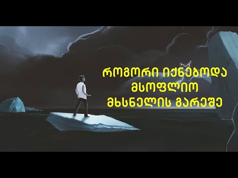 როგორი იქნებოდა მსოფლიო მხსნელის გარეშე